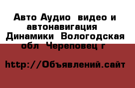 Авто Аудио, видео и автонавигация - Динамики. Вологодская обл.,Череповец г.